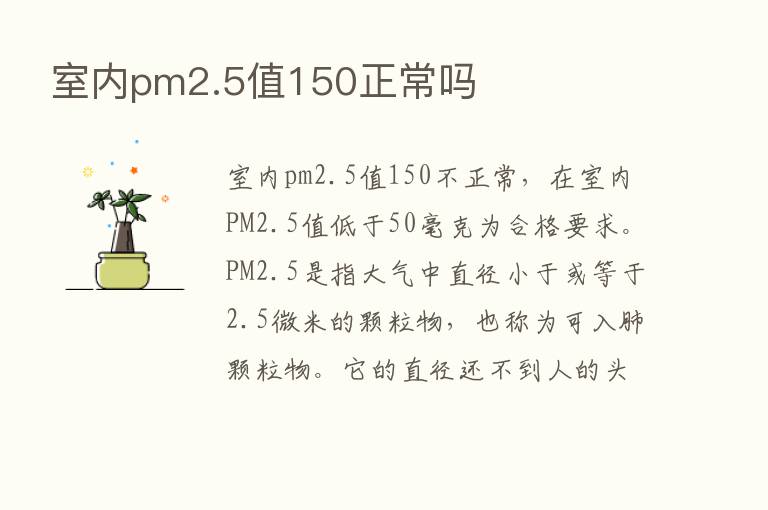 室内pm2.5值150正常吗