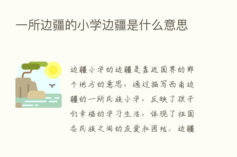 一所边疆的小学边疆是什么意思