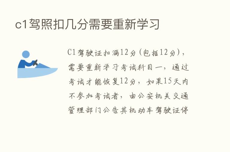 c1驾照扣几分需要重新学习