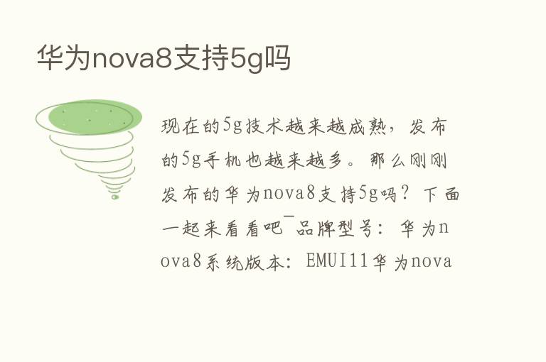 华为nova8支持5g吗