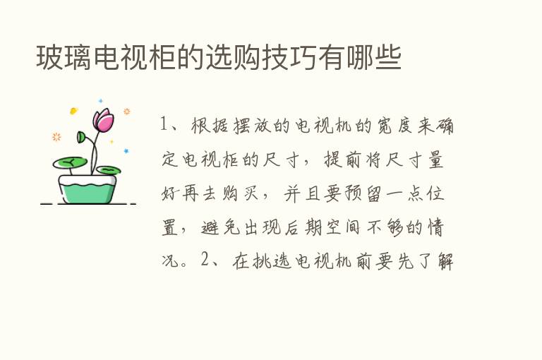 玻璃电视柜的选购技巧有哪些