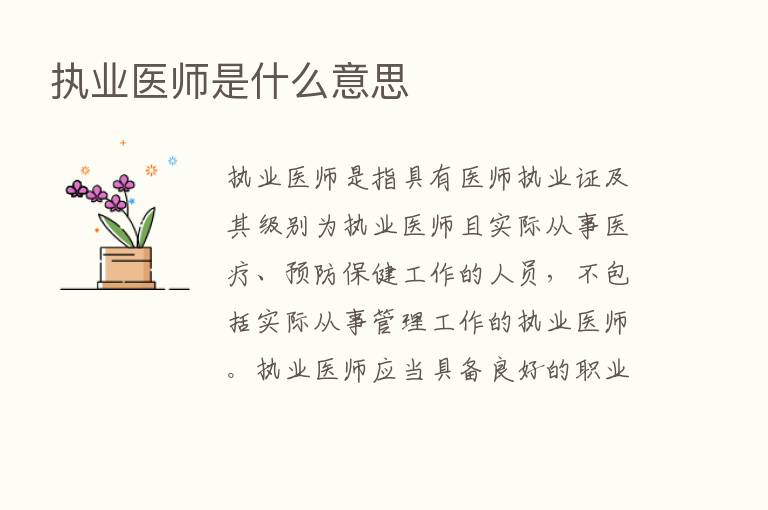 执业医师是什么意思