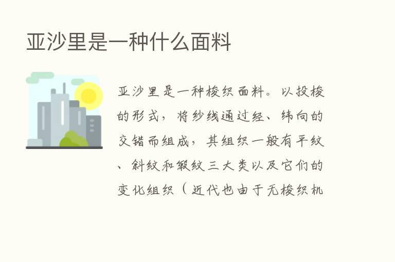 亚沙里是一种什么面料