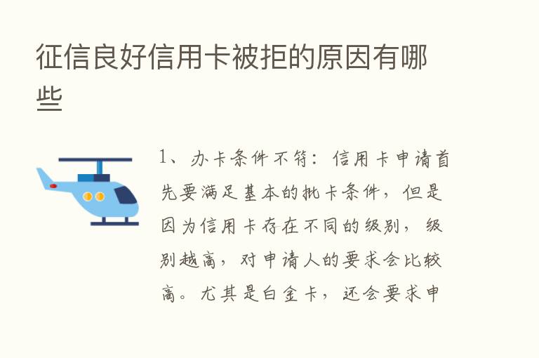 征信良好信用卡被拒的原因有哪些