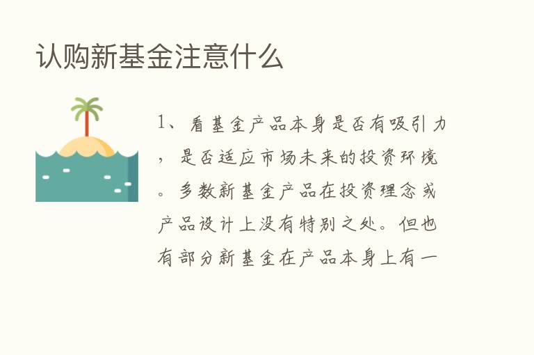 认购新基金注意什么