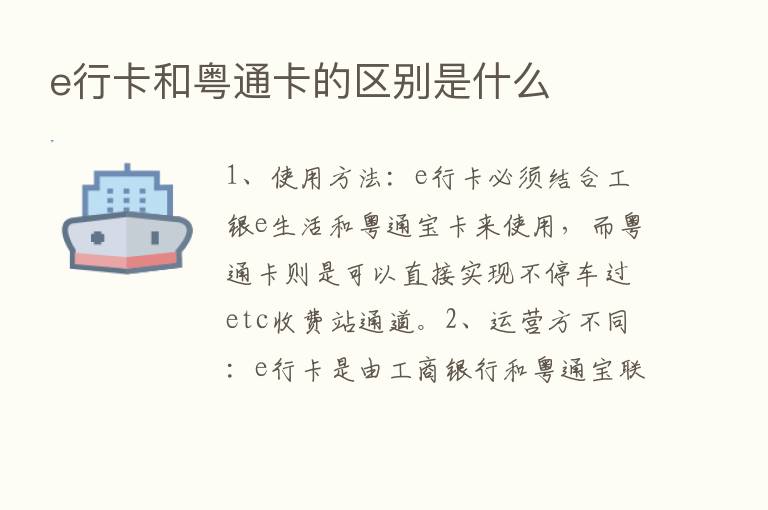 e行卡和粤通卡的区别是什么