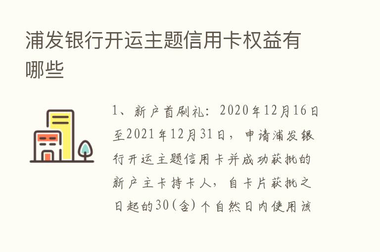 浦发银行开运主题信用卡权益有哪些