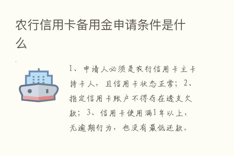 农行信用卡备用金申请条件是什么