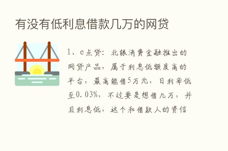 有没有低利息借款几万的网贷