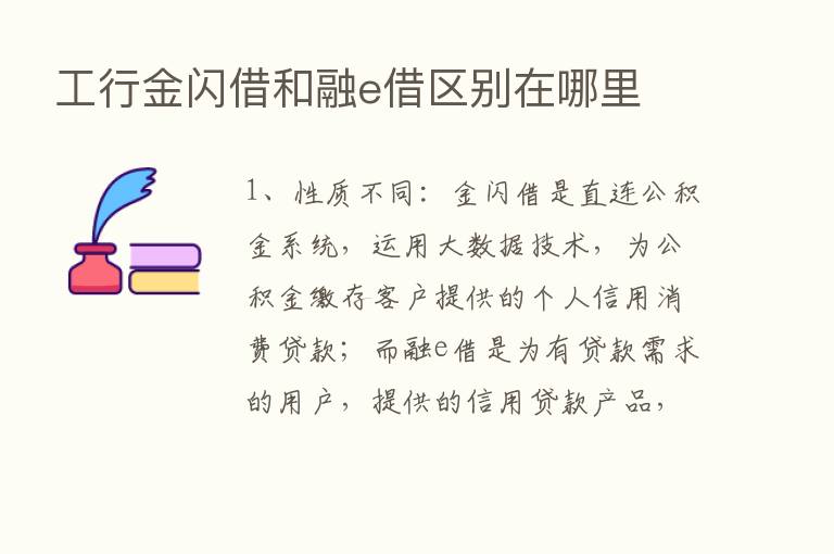 工行金闪借和融e借区别在哪里