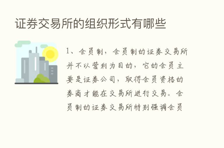 证券交易所的组织形式有哪些