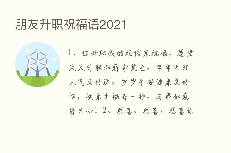 朋友升职祝福语2021