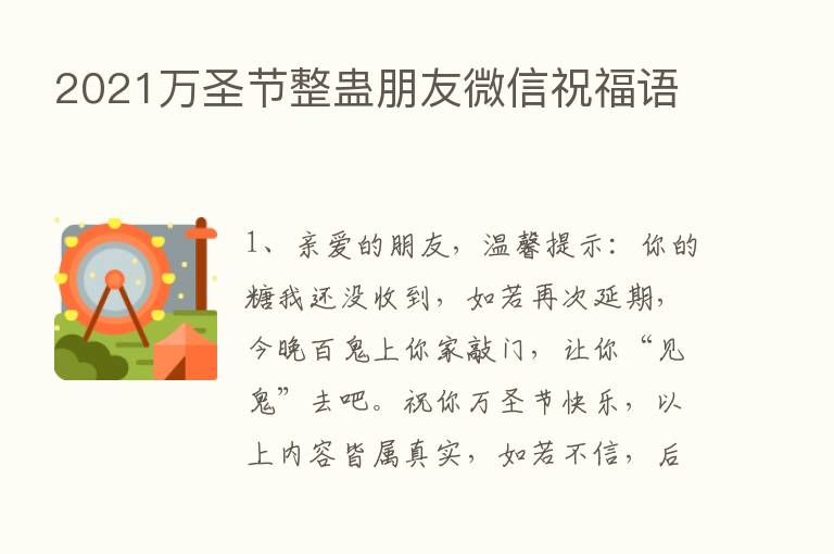 2021万圣节整蛊朋友微信祝福语