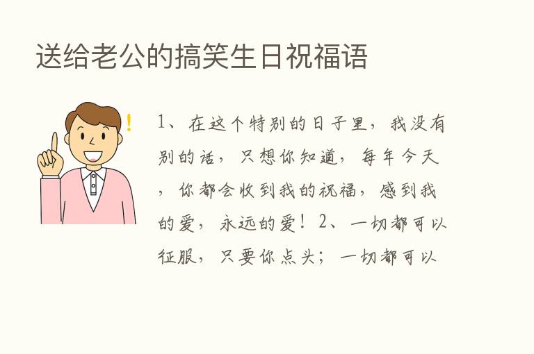 送给老公的搞笑生日祝福语