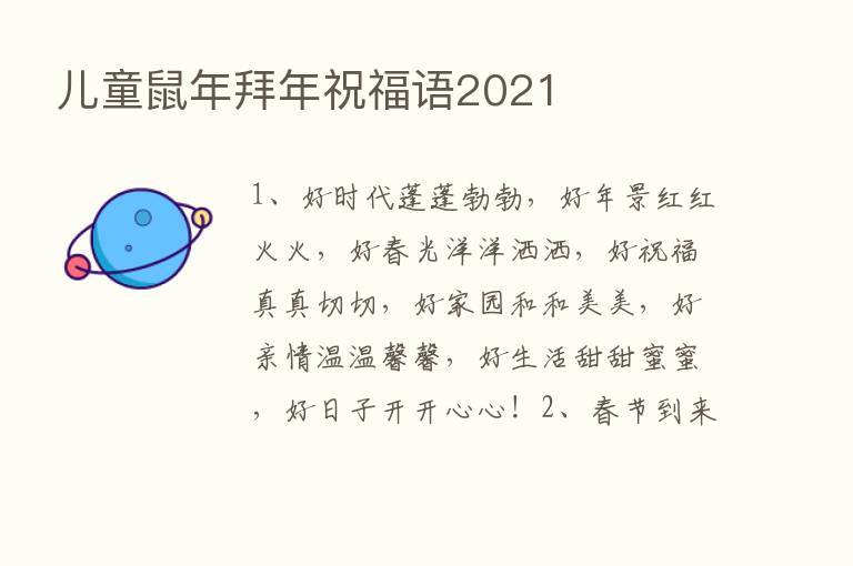 儿童鼠年拜年祝福语2021