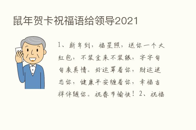 鼠年贺卡祝福语给领导2021