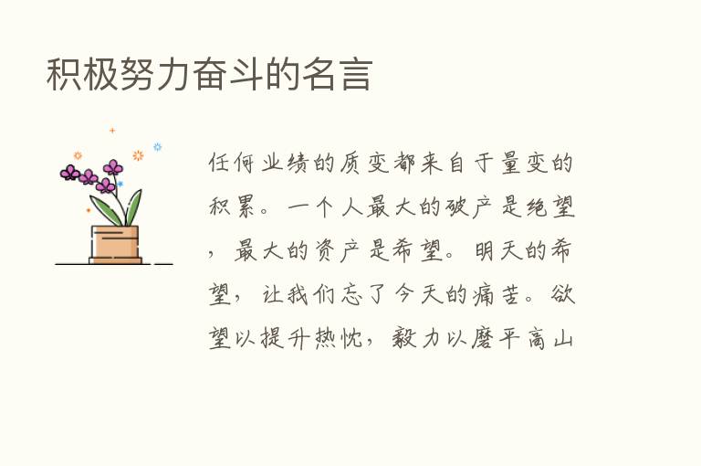 积极努力奋斗的名言