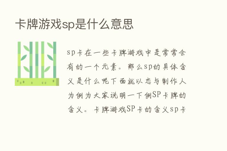 卡牌游戏sp是什么意思