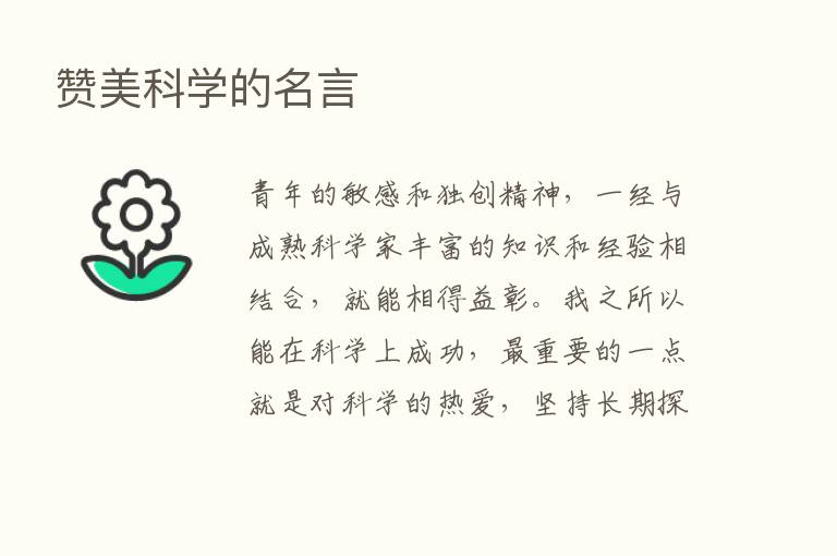 赞美科学的名言