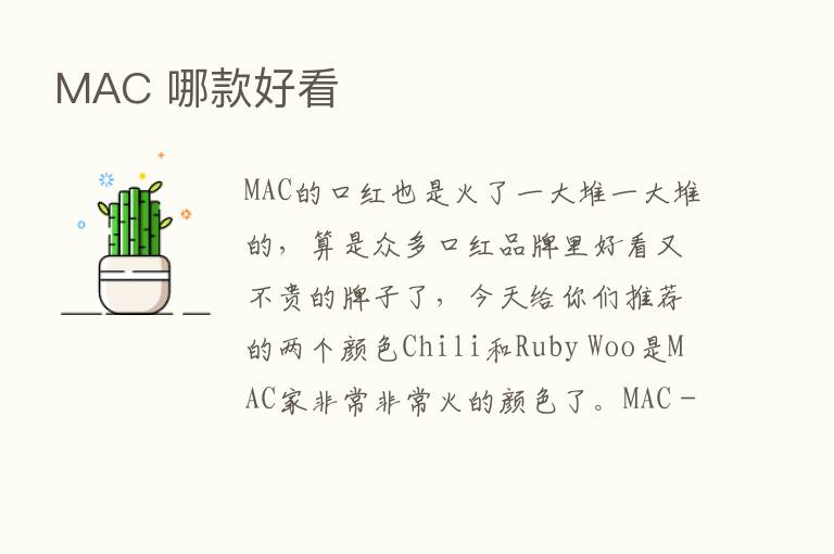 MAC 哪款好看