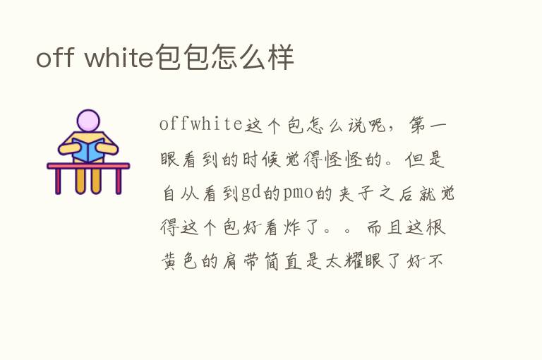 off white包包怎么样