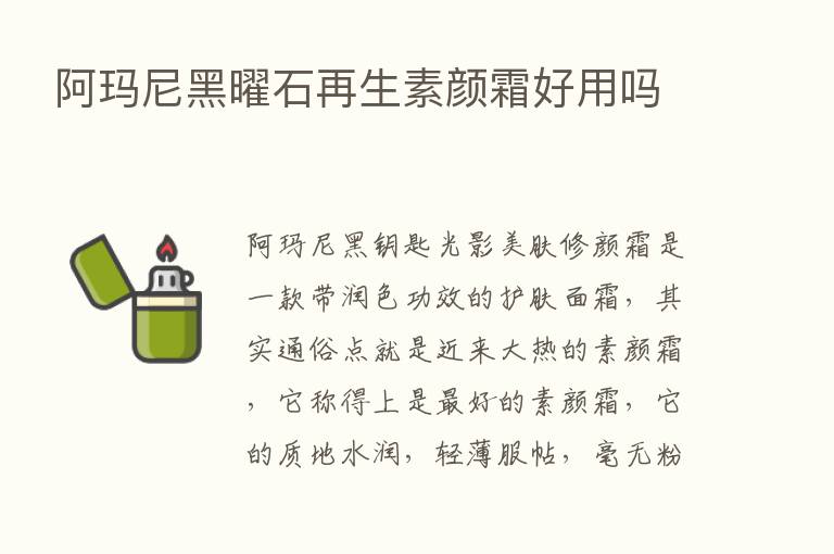 阿玛尼黑曜石再生素颜霜好用吗