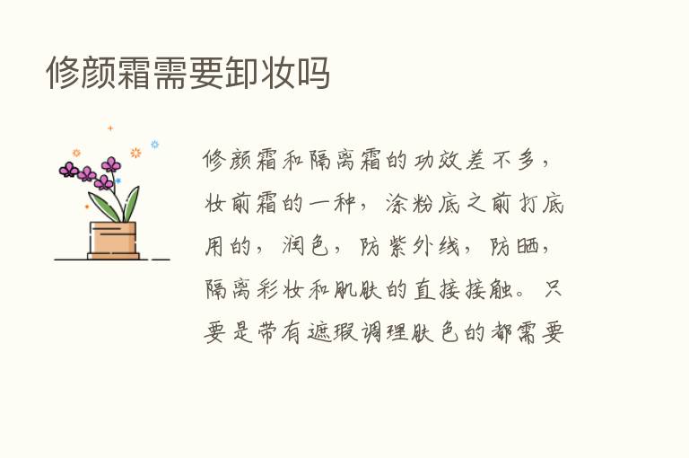 修颜霜需要卸妆吗