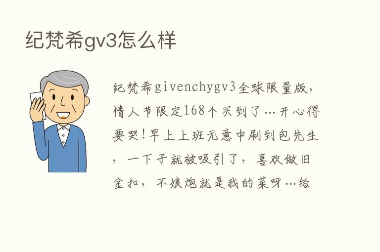 纪梵希gv3怎么样