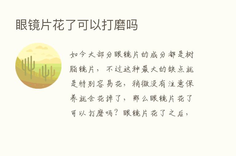 眼镜片花了可以打磨吗