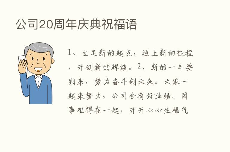 公司20周年庆典祝福语