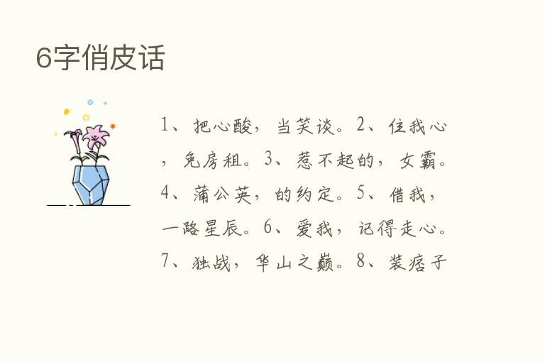 6字俏皮话