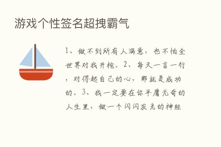 游戏个性签名超拽霸气