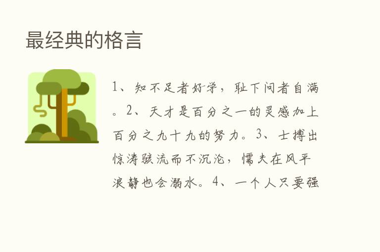    经典的格言