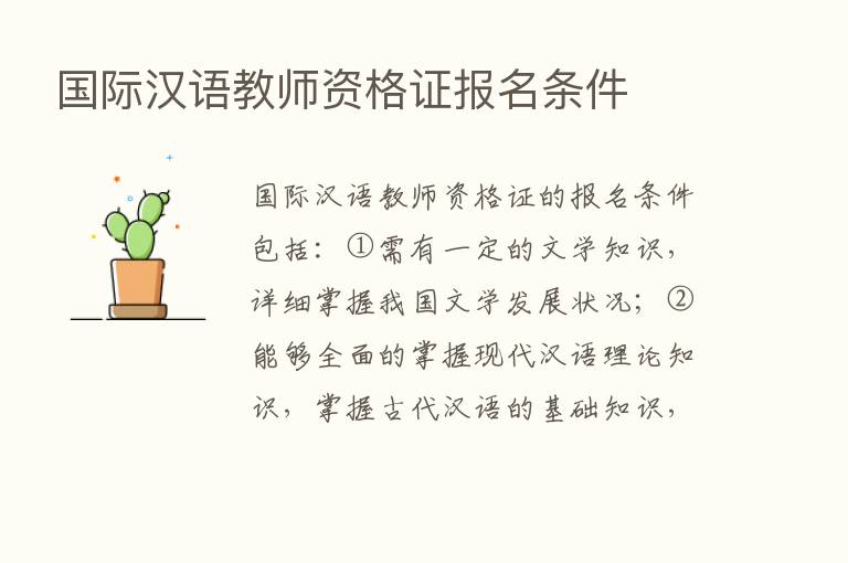 国际汉语教师资格证报名条件