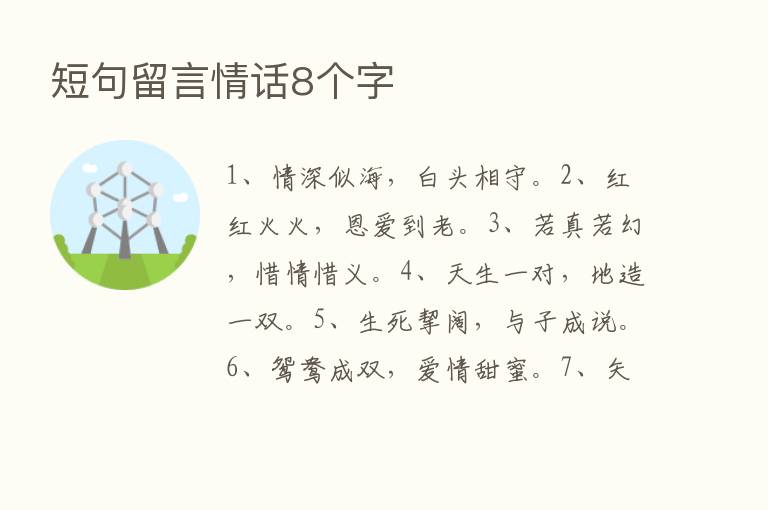 短句留言情话8个字