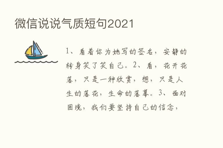 微信说说气质短句2021