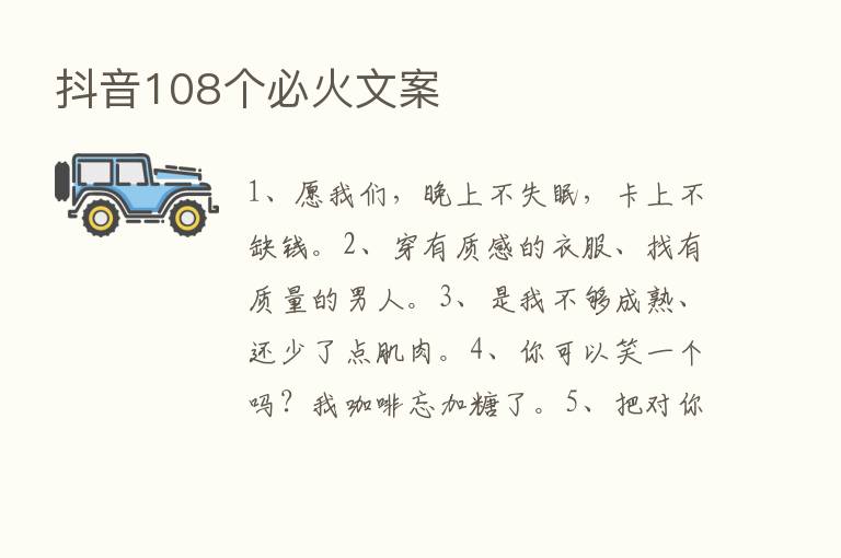 抖音108个必火文案