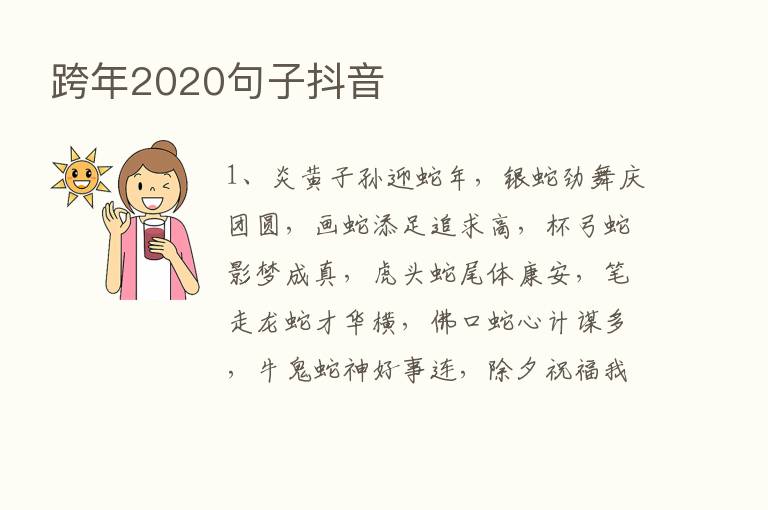 跨年2020句子抖音