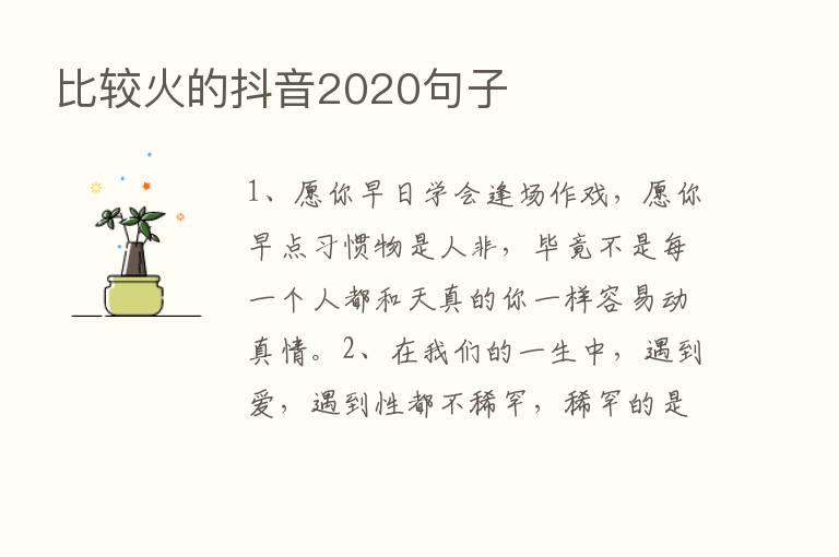 比较火的抖音2020句子