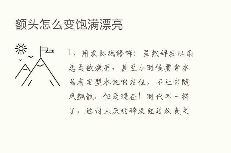 额头怎么变饱满漂亮