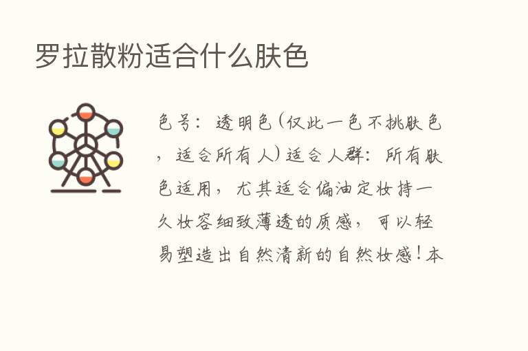 罗拉散粉适合什么肤色