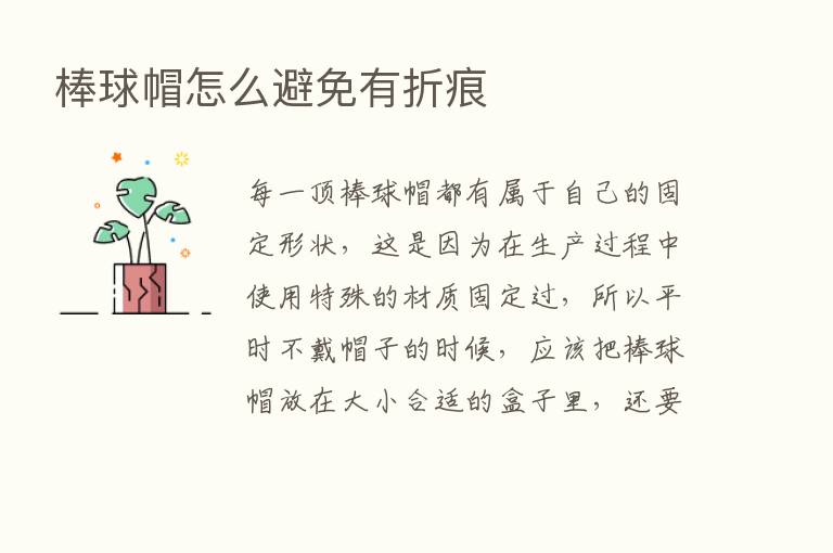 棒球帽怎么避免有折痕