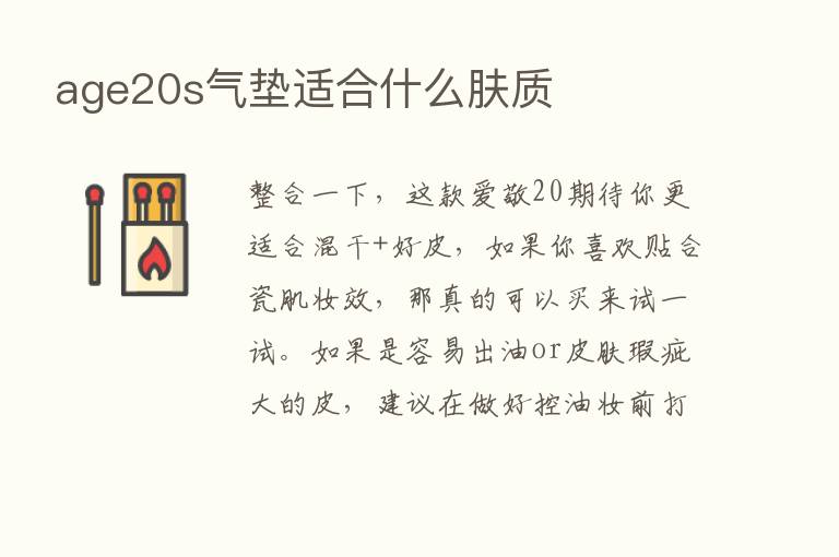 age20s气垫适合什么肤质