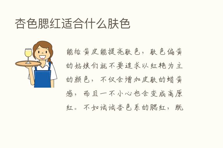 杏色腮红适合什么肤色