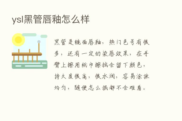 ysl黑管唇釉怎么样