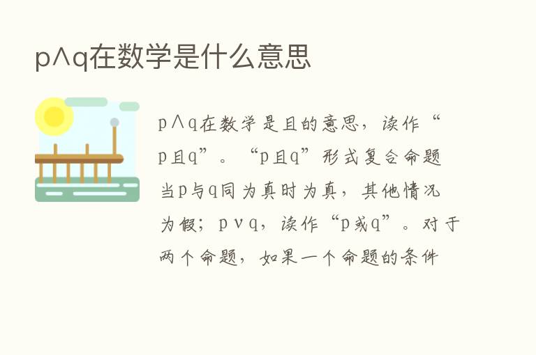 p∧q在数学是什么意思