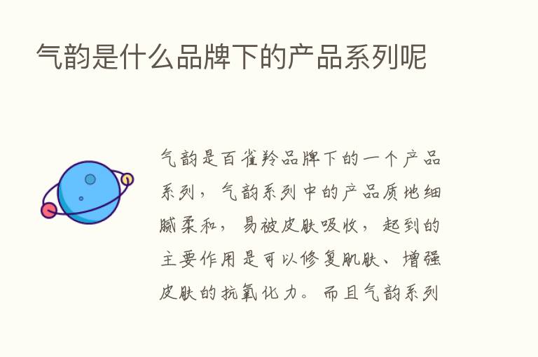 气韵是什么品牌下的产品系列呢