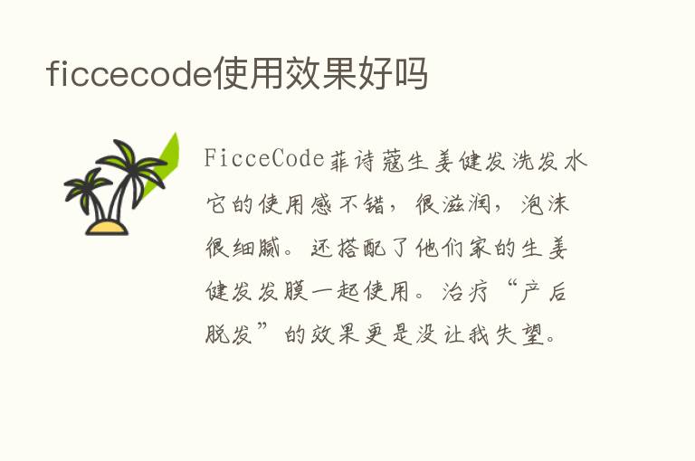 ficcecode使用效果好吗