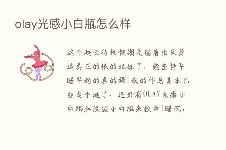 olay光感小白瓶怎么样