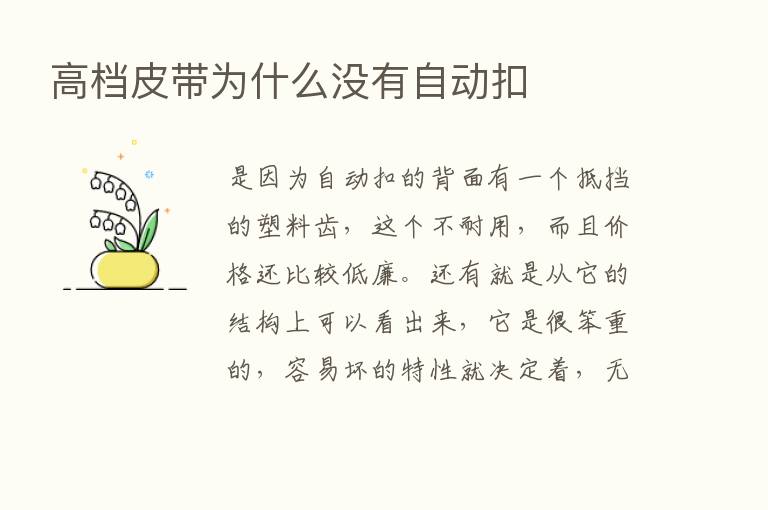 高档皮带为什么没有自动扣